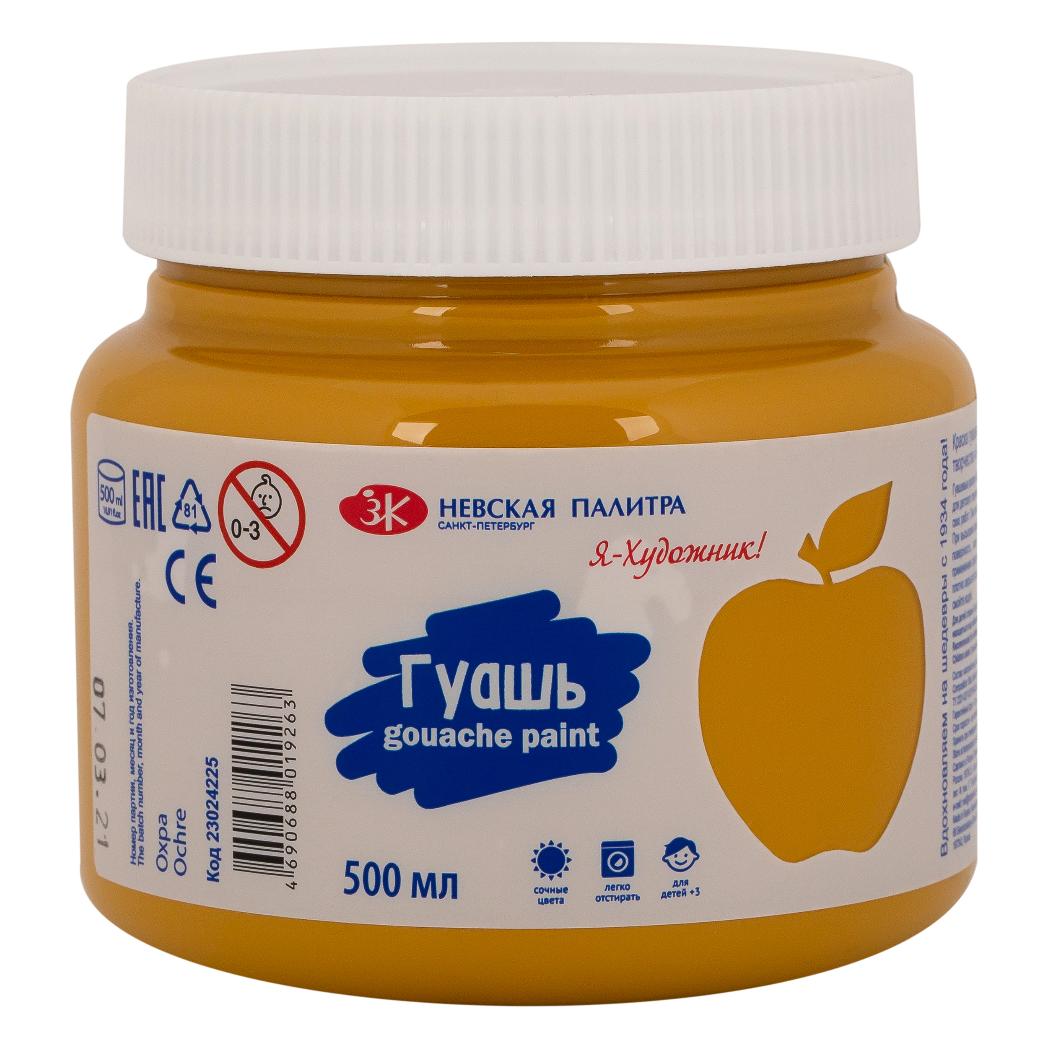 Ocher Gouache I am an Artist 500 ml