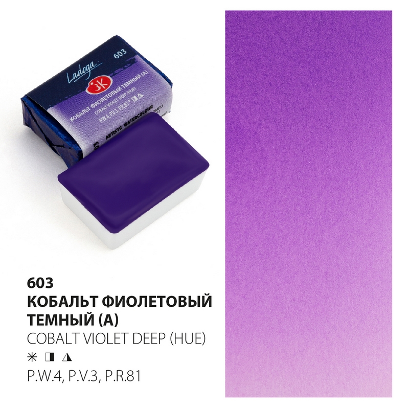 Cobalt violet deep 603 Watercolour