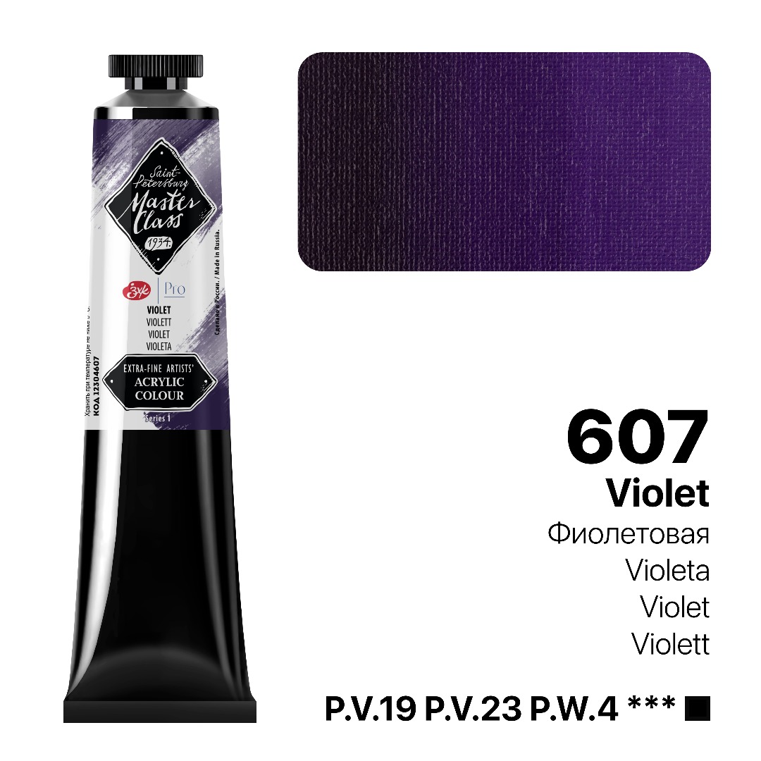 Acrylic colour Master Class, Violet, tube. № 607